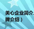 美心企業(yè)簡(jiǎn)介,美心品牌介紹（美心Mexin品牌介紹）