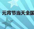元宵節(jié)當(dāng)天全國(guó)夜查酒駕醉駕 具體是啥情況