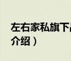 左右家私旗下品牌（左右家私ZUOYOU品牌介紹）