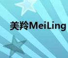 美羚MeiLing（美羚MEILING品牌介紹）