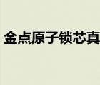 金點(diǎn)原子鎖芯真的沒(méi)人能開(kāi)嗎（金點(diǎn)原子鎖）