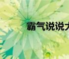 霸氣說(shuō)說(shuō)大全致自己（霸氣說(shuō)說(shuō)）