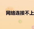 網(wǎng)絡(luò)連接不上如何解決（網(wǎng)絡(luò)連接不上）