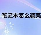 筆記本怎么調(diào)亮度聯(lián)想（筆記本怎么調(diào)亮度）