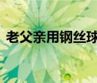 老父親用鋼絲球幫兒子洗車 車變成什么樣了