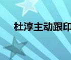 杜淳主動跟印小天說話 到底發(fā)生了什么