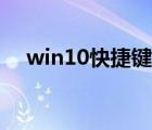 win10快捷鍵控制面板（win10快捷鍵）