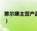 意爾康主營產(chǎn)品（意爾康YEARCON品牌介紹）