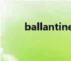ballantines價格表（Ballantine）