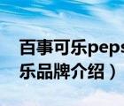 百事可樂(lè)pepsi汽水碳酸飲料（Pepsi百事可樂(lè)品牌介紹）