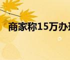 商家稱15萬辦理全套本科學(xué)歷 這是怎樣的