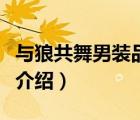 與狼共舞男裝品牌旗艦店（與狼共舞男裝品牌介紹）