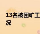 13名被困礦工靠一盒剩飯撐到獲救 具體啥情況