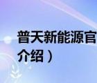 普天新能源官網(wǎng)（天普新能源TIANPU品牌介紹）