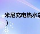 米尼充電熱水袋怎么樣（米尼熱水袋品牌介紹）
