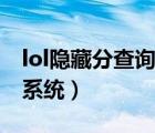 lol隱藏分查詢系統(tǒng)官方網(wǎng)站（lol隱藏分查詢系統(tǒng)）