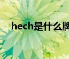 hech是什么牌子（Heinz亨氏品牌介紹）