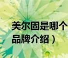 美爾固是哪個國家的品牌（美爾固MIERGU品牌介紹）