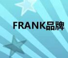FRANK品牌（Franke弗蘭卡品牌介紹）