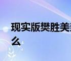現(xiàn)實(shí)版樊勝美親屬回應(yīng)重男輕女 都說(shuō)了些什么