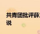 共青團(tuán)批評(píng)薛之謙 薛之謙做了啥共青團(tuán)怎么說