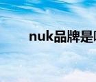 nuk品牌是哪里的（NUK品牌介紹）