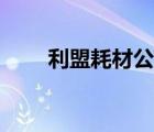 利盟耗材公司（利盟耗材品牌介紹）