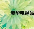 廈華電視品牌（廈華電視品牌介紹）