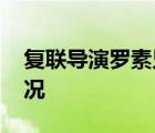 復(fù)聯(lián)導(dǎo)演羅素兄弟悼念黑豹男主 具體是啥情況