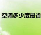 空調(diào)多少度最省電夏天（空調(diào)多少度最省電）