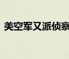 美空軍又派偵察機(jī)飛臨黃海上空 具體怎樣的