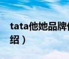 tata他她品牌優(yōu)選旗艦店（TATA他她品牌介紹）