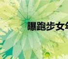 曝跑步女年薪超百萬 具體啥情況