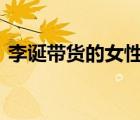 李誕帶貨的女性內(nèi)衣品牌道歉 致歉全文披露