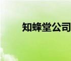 知蜂堂公司簡介（知蜂堂品牌介紹）
