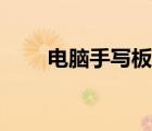 電腦手寫板怎么安裝（電腦手寫板）