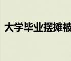 大學(xué)畢業(yè)擺攤被斥 具體是啥情況為何被斥責(zé)