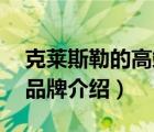 克萊斯勒的高端品牌（CHRYSLER克萊斯勒品牌介紹）