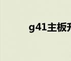 g41主板升級(jí)的方案（g41主板）