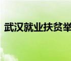 武漢就業(yè)扶貧舉措 具體舉措有哪些如何實(shí)施