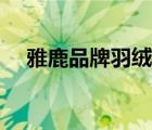 雅鹿品牌羽絨服價格表（雅鹿品牌介紹）