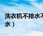 洗衣機(jī)不排水不脫水是什么原因（洗衣機(jī)不排水）
