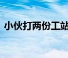 小伙打兩份工站著睡著摔倒受傷 到底怎樣的
