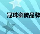 冠珠瓷磚品牌產(chǎn)地（冠珠瓷磚品牌介紹）