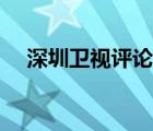 深圳衛(wèi)視評論員劉和平（深圳衛(wèi)視介紹）