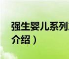 強生嬰兒系列產(chǎn)品（Johnson強生嬰兒品牌介紹）