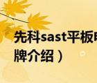 先科sast平板電腦裝卡怎么裝（先科SAST品牌介紹）