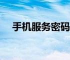 手機(jī)服務(wù)密碼怎么修改（手機(jī)服務(wù)密碼）