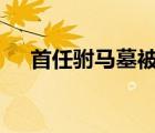 首任駙馬墓被發(fā)現(xiàn) 在哪發(fā)現(xiàn)的駙馬叫啥