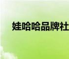 娃哈哈品牌社交電商（娃哈哈品牌介紹）